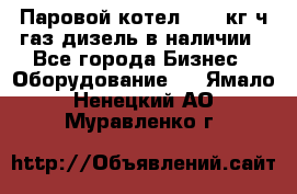 Паровой котел 2000 кг/ч газ/дизель в наличии - Все города Бизнес » Оборудование   . Ямало-Ненецкий АО,Муравленко г.